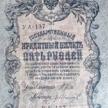 Отдается в дар 5 рублей 1909года