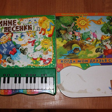 Отдается в дар Музыкальные книжки с песенками для детей