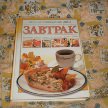 Отдается в дар книга Завтрак