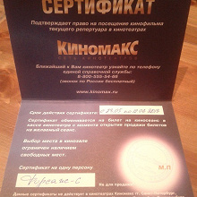 Отдается в дар Сертификат на «Форсаж-6»