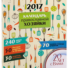 Отдается в дар Календарь православной хозяйки на 2017 год