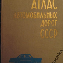 Отдается в дар Атлас автомобильных дорог СССР раритет