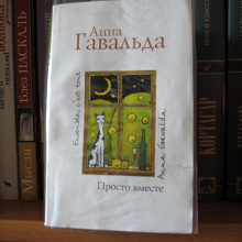Отдается в дар А. Гавальда. «Просто вместе».