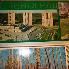 Отдается в дар Набор открыток города Зеленограда 1977г.