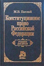 Отдается в дар Учебник для вузов. М.В. Баглай — Конституционное право Российской Федерации