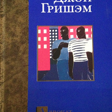 Отдается в дар Книга «Адвокат » Д.Гришэм