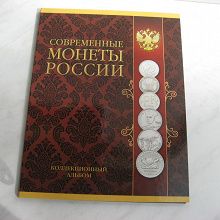 Отдается в дар Коллекционный альбом Современные монеты России