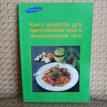 Отдается в дар Книга рецептов