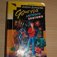 Отдается в дар Детективчик Донцовой
