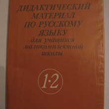 Отдается в дар Дидактический материал по русскому языку