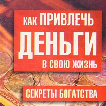 Отдается в дар Книга «как привлечь в свою жизнь деньги»