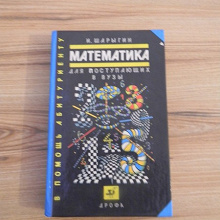 Отдается в дар книга «Математика для поступающих в ВУЗы»