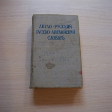 Отдается в дар Словарь англо-русский