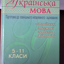 Отдается в дар Довідник Українська мова. підготовка до ЗНО