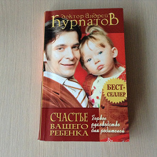 Отдается в дар Книга «Счастье вашего ребёнка» Андрея Курпатова