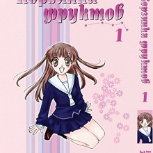 Отдается в дар Манга «Корзинка фруктов»