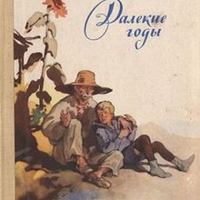 Отдается в дар Книга Константин Паустовский «Далекие годы»