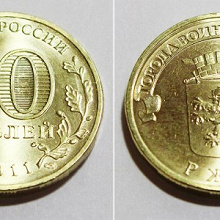 Отдается в дар 10 рублей Ржев