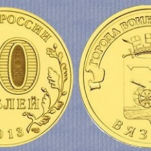 Отдается в дар 10 рублей «Вязьма»
