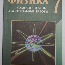 Отдается в дар Физика 7 класс. Кирик Л.А. (Самостоятельные и контрольные работы)
