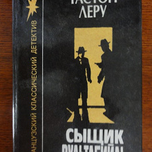 Отдается в дар Французкий классический детектив