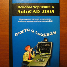 Отдается в дар Основы черчения в AutoCAD 2005