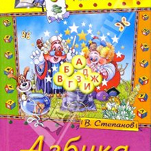 Отдается в дар В.Степанов «Азбука для малышей»