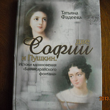 Отдается в дар Книга Татьяны Фадеевой «Две Софии и Пушкин»