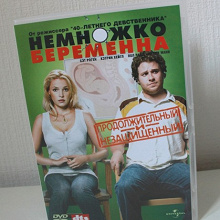 Отдается в дар DVD «Немножко беременна»