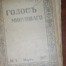 Отдается в дар Журнал «Голос минувшего» за март 1917 года