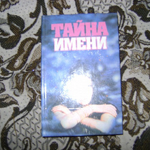 Отдается в дар книга Тайна имени