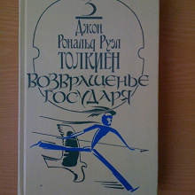 Отдается в дар Книга: Толкиен«Возвращение государя»