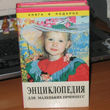 Отдается в дар Книга — экциклопедия для маленьких принцесс