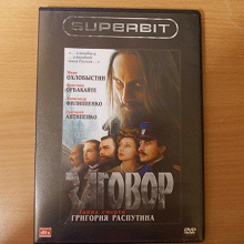 Отдается в дар DVD-диск с фильмом «Заговор».