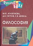 Отдается в дар Агафонова М.Ю., Обухов Д.В., Шефель С.В. «Философия»