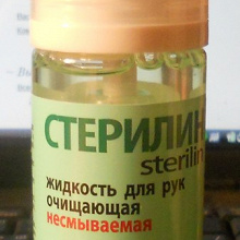 Отдается в дар Жидкость для рук очищающая
