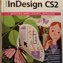 Отдается в дар книга «Реальный мир Indesign CS2»