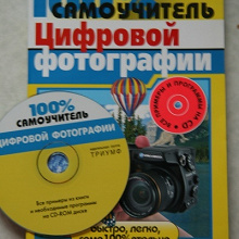 Отдается в дар самоучитель по цифровой фотографии