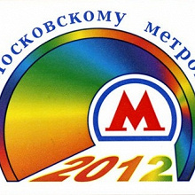 Отдается в дар проездной в метро Москвы 2012года