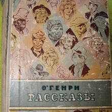 Отдается в дар Книга. О`Генри.