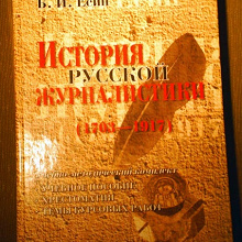 Отдается в дар учебник по истории русской журналистики