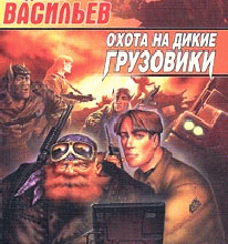 Отдается в дар Владимир Васильев — «Охота на дикие грузовики» 1998г.