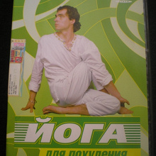 Отдается в дар Диск DVD с йогой