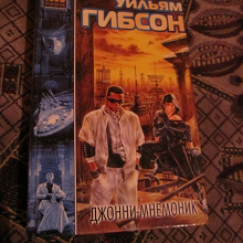 Отдается в дар Книга Уильям Гибсон «Джонни-Мнемоник»