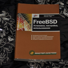 Отдается в дар Книга «FreeBSD. Установка, настройка, использование»