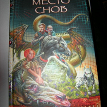 Отдается в дар Эдуард Веркин «Место снов»