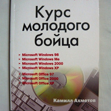 Отдается в дар К. Ахметов «Курс молодого бойца»