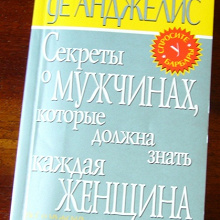 Отдается в дар Секреты о мужчинах, которые должна знать каждая женщина