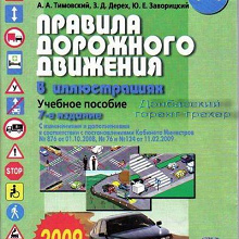 Отдается в дар Правила дорожного движения Украины 2009 г., 7-е издание