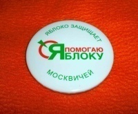 Отдается в дар Значок «Я помогаю Яблоку, Яблоко защищает москвичей»